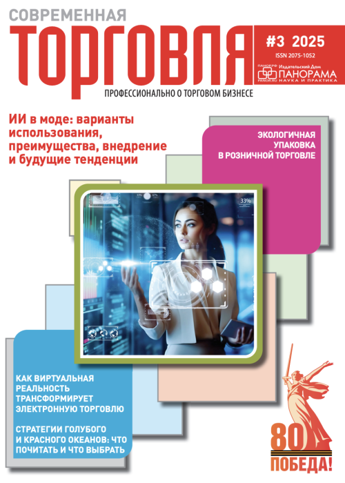 Современная торговля, № 3, 2025