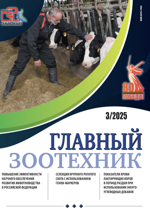 Главный зоотехник, № 3, 2025