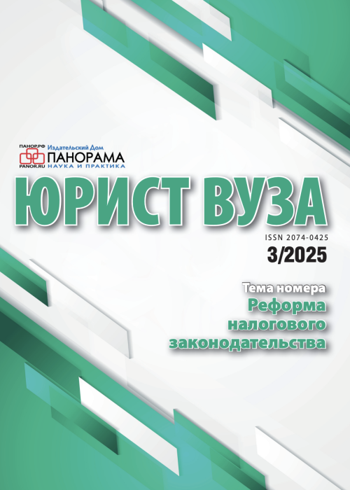 Юрист ВУЗа, № 3, 2025