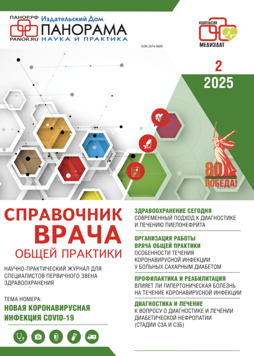 Справочник врача общей практики, № 2, 2025