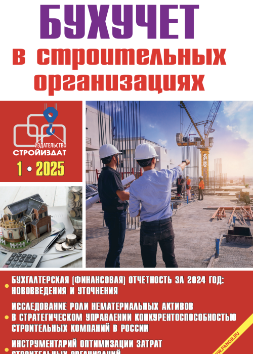 Бухучет в строительных организациях, № 1, 2025