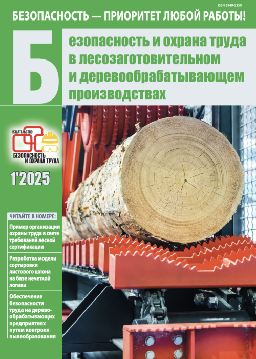 Безопасность и охрана труда в лесозаготовительном и деревообрабатывающем производствах, № 1, 2025
