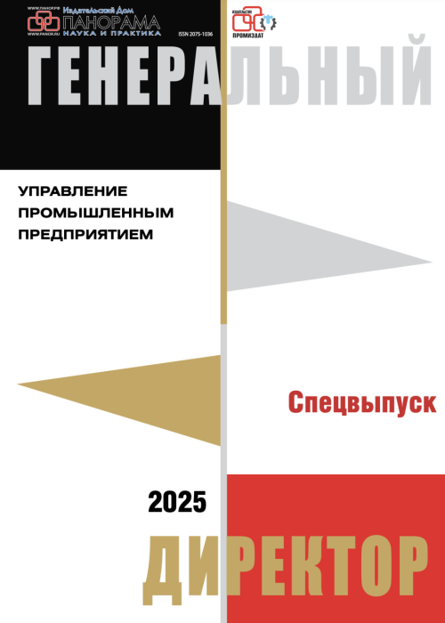 Генеральный директор. Управление промышленным предприятием, № , 2025
