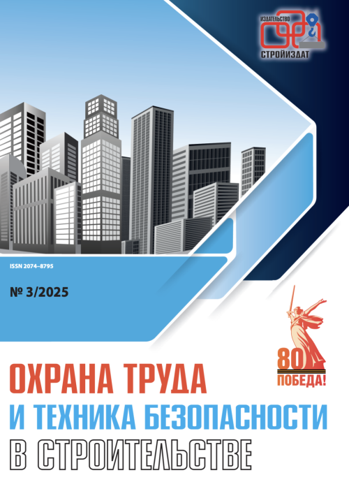 Охрана труда и техника безопасности в строительстве, № 3, 2025
