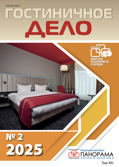 Гостиничное дело, № 2, 2025