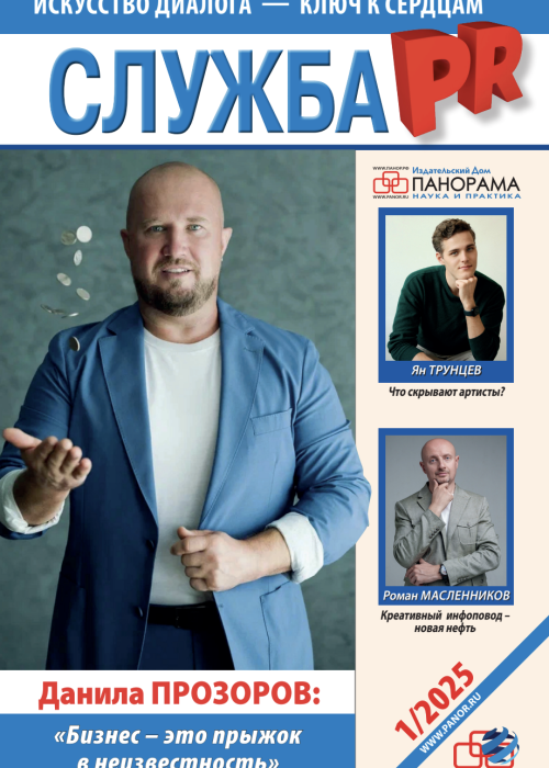 Служба PR, № 1, 2025