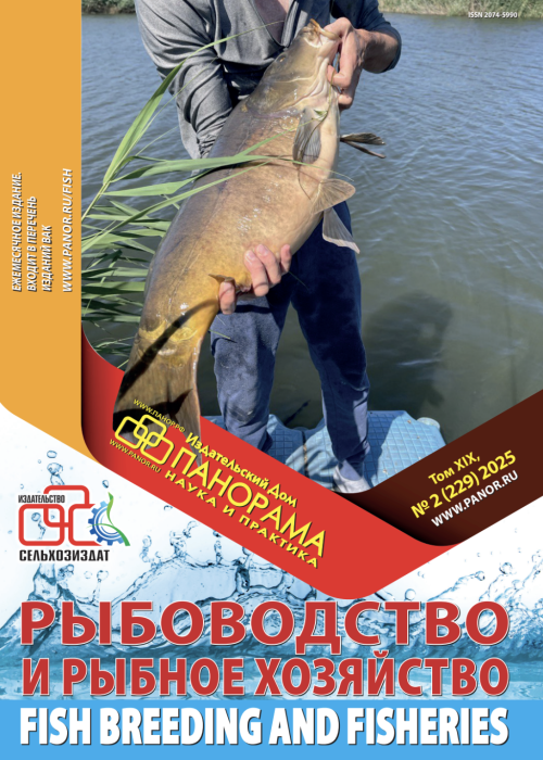 Рыбоводство и рыбное хозяйство, № 2, 2025