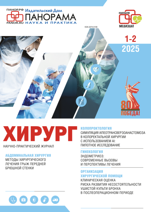 Хирург, № 1, 2025