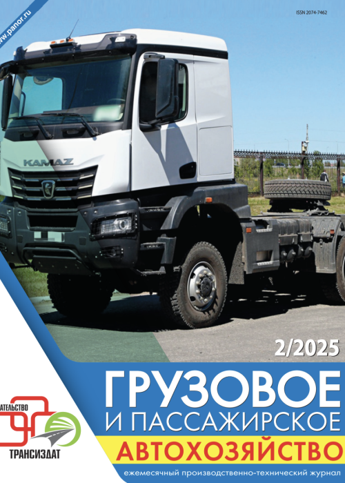 Грузовое и пассажирское автохозяйство, № 2, 2025
