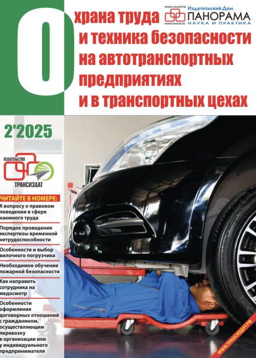 Охрана труда и техника безопасности на автотранспортных предприятиях и в транспортных цехах, № 2, 2025