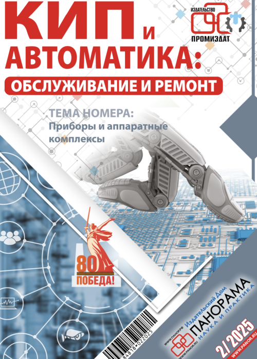 КИП и автоматика: обслуживание и ремонт, № 2, 2025