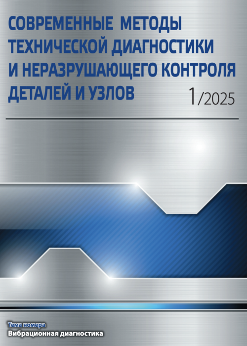 Современные методы технической диагностики и неразрушающего контроля деталей и узлов, № 1, 2025