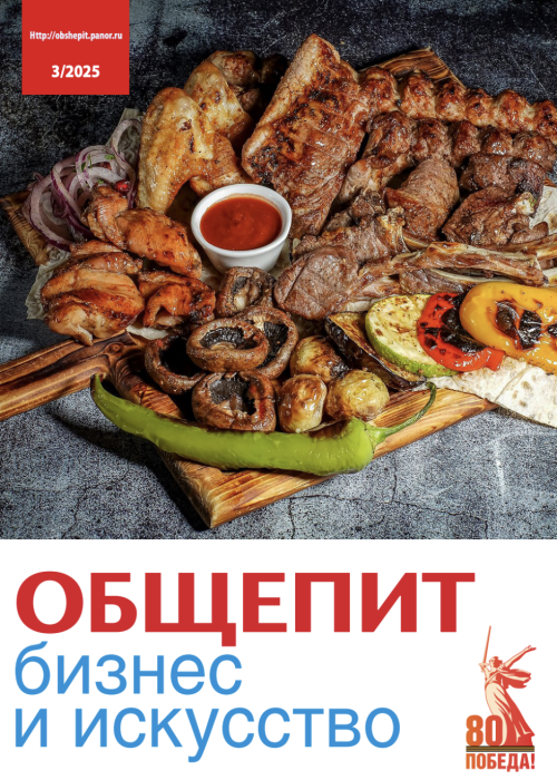 Общепит: бизнес и искусство, № 3, 2025