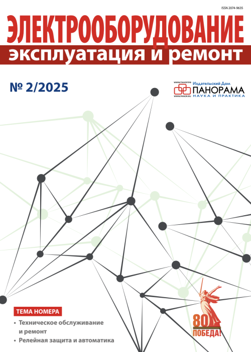 Электрооборудование: эксплуатация и ремонт, № 2, 2025