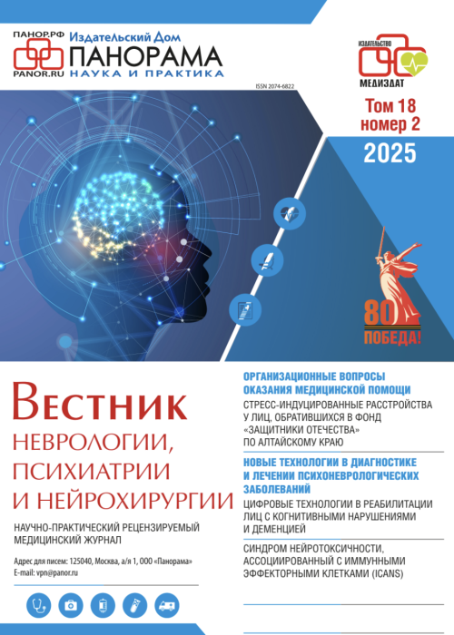 Вестник неврологии, психиатрии и нейрохирургии, № 2, 2025