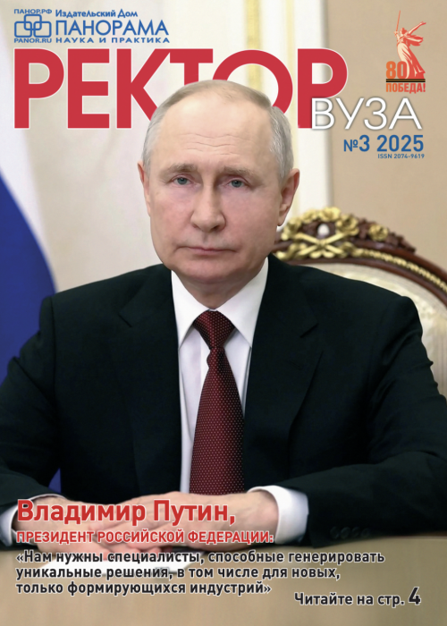 Ректор ВУЗа, № 3, 2025