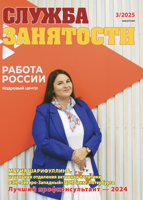Служба занятости, № 3, 2025