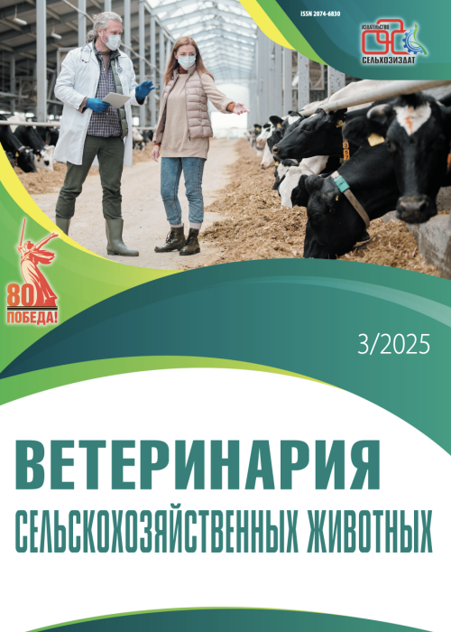 Ветеринария сельскохозяйственных животных, № 3, 2025