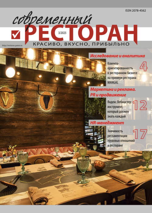 Современный ресторан, № 3, 2025
