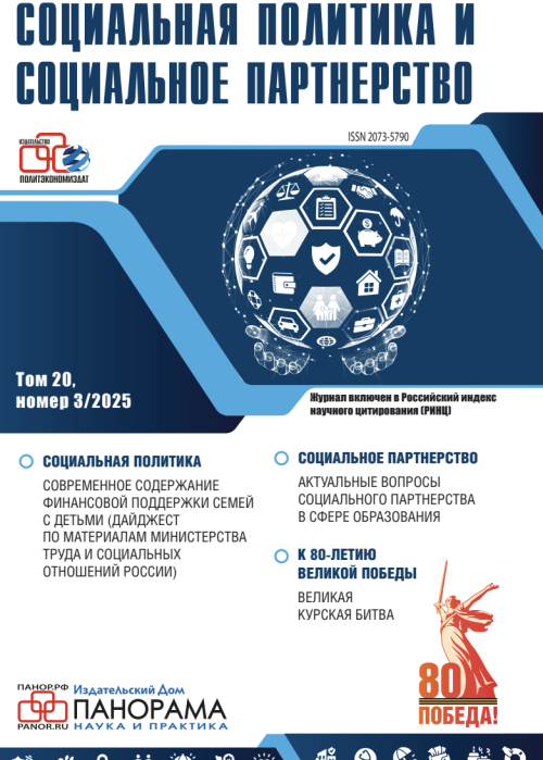 Социальная политика и социальное партнерство, № 3, 2025