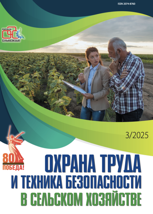 Охрана труда и техника безопасности в сельском хозяйстве, № 3, 2025