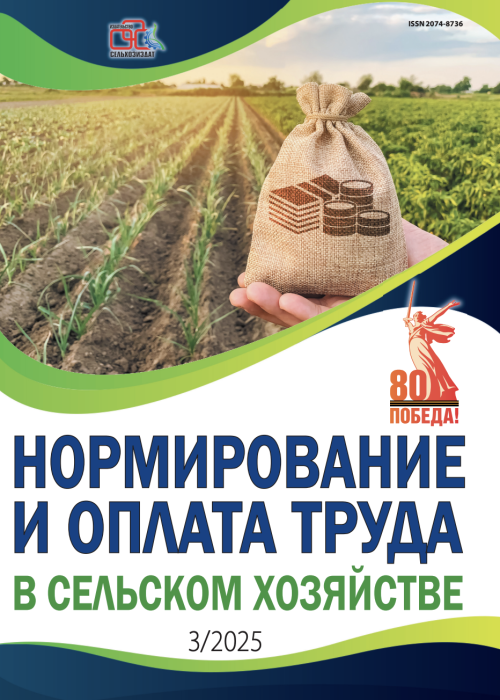 Нормирование и оплата труда в сельском хозяйстве, № 3, 2025