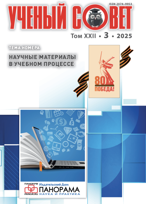 Ученый совет, № 3, 2025