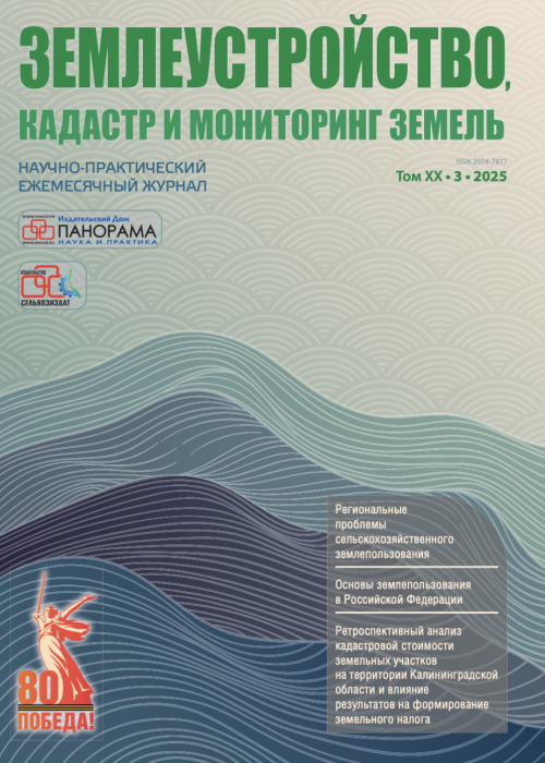 Землеустройство, кадастр и мониторинг земель, № 3, 2025