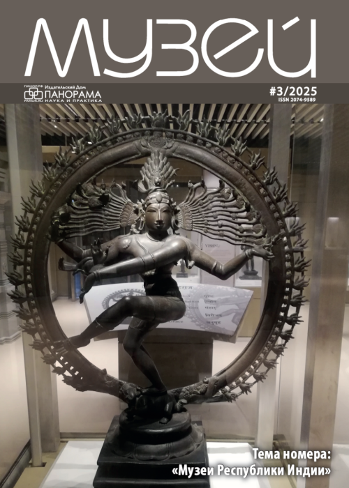 Музей, № 3, 2025