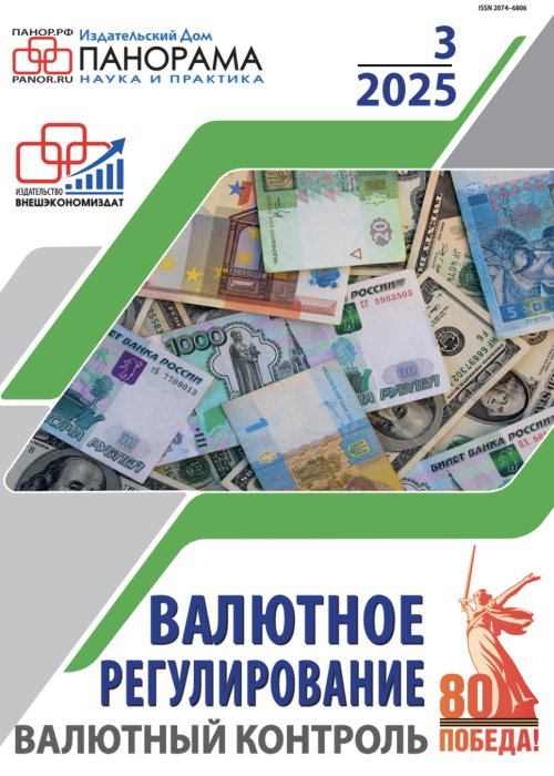 Валютное регулирование. Валютный контроль, № 3, 2025