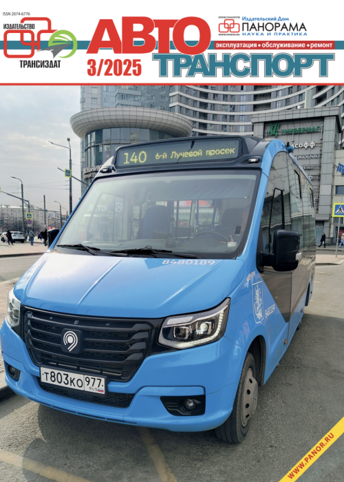 Автотранспорт: эксплуатация-обслуживание-ремонт, № 3, 2025