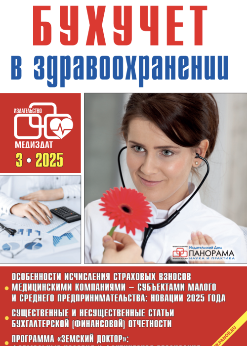 Бухучет в здравоохранении, № 3, 2025