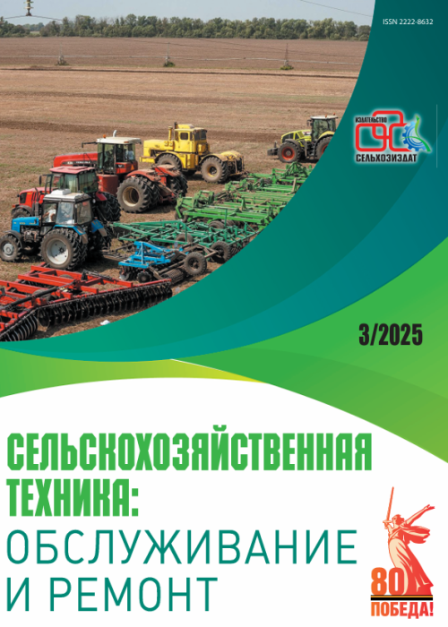 Сельскохозяйственная техника: обслуживание и ремонт, № 3, 2025