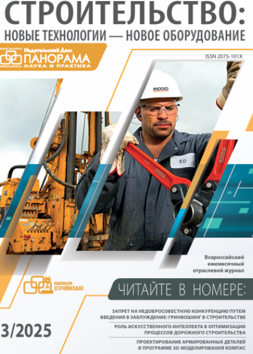 Строительство: новые технологии - новое оборудование, № 3, 2025