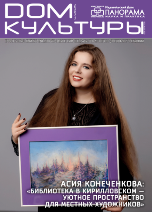 Дом культуры, № 4, 2025