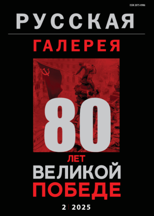 Русская галерея-XXI век / Russian gallery. XXI c., № 2, 2025