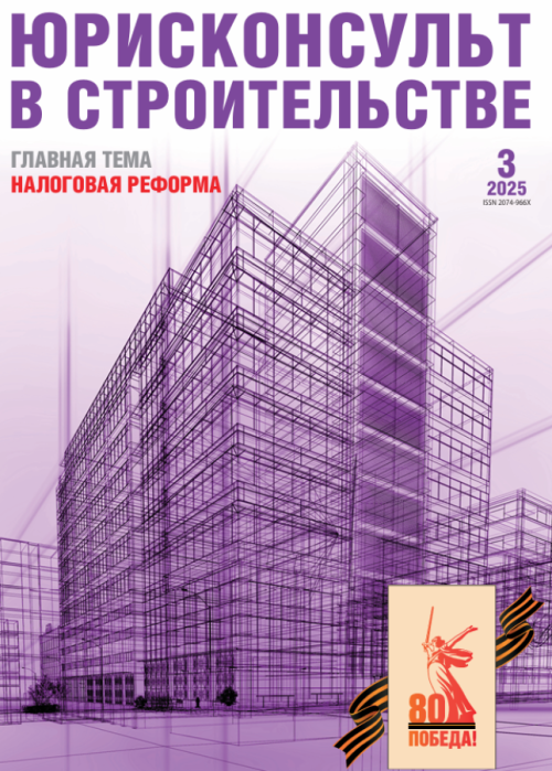 Юрисконсульт в строительстве, № 3, 2025