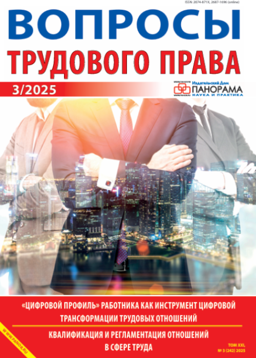Вопросы трудового права, № 3, 2025