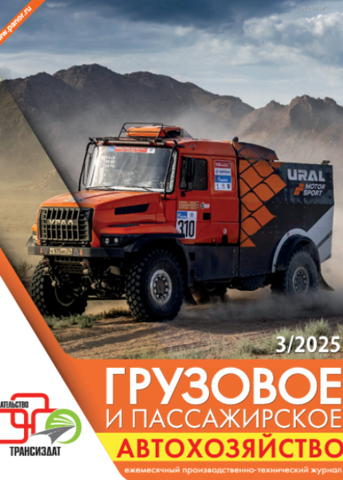 Грузовое и пассажирское автохозяйство, № 3, 2025