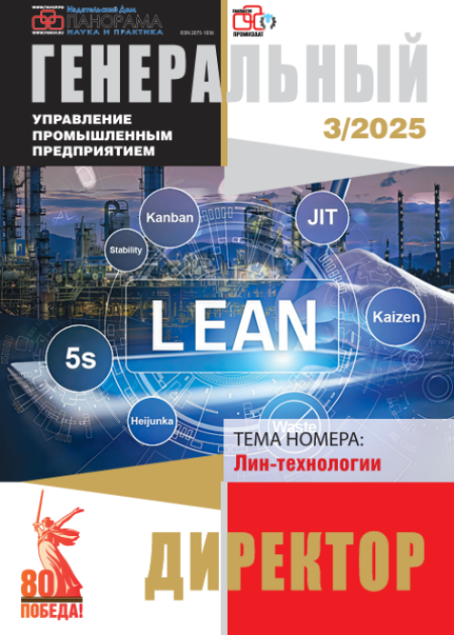 Генеральный директор. Управление промышленным предприятием, № 3, 2025