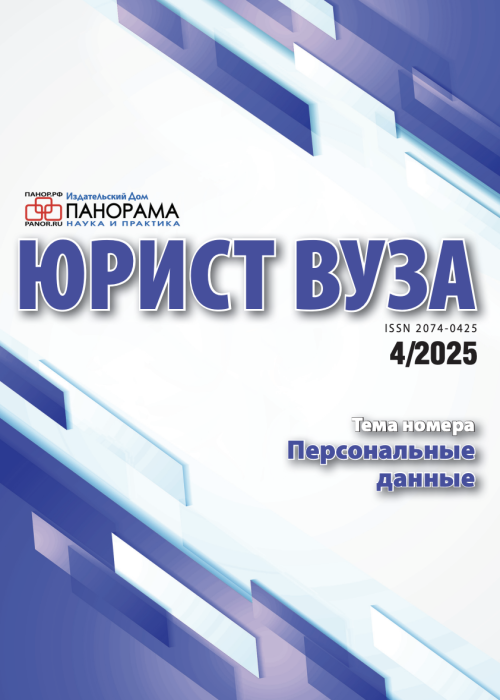 Юрист ВУЗа, № 4, 2025
