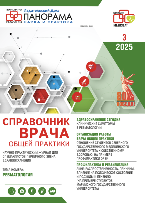 Справочник врача общей практики, № 3, 2025