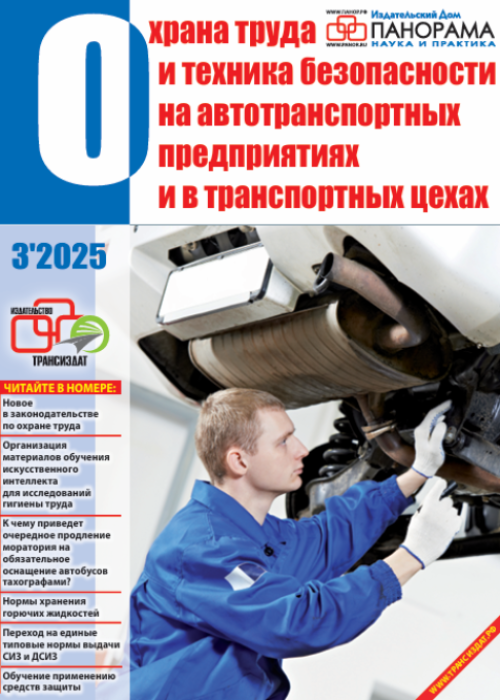 Охрана труда и техника безопасности на автотранспортных предприятиях и в транспортных цехах, № 3, 2025