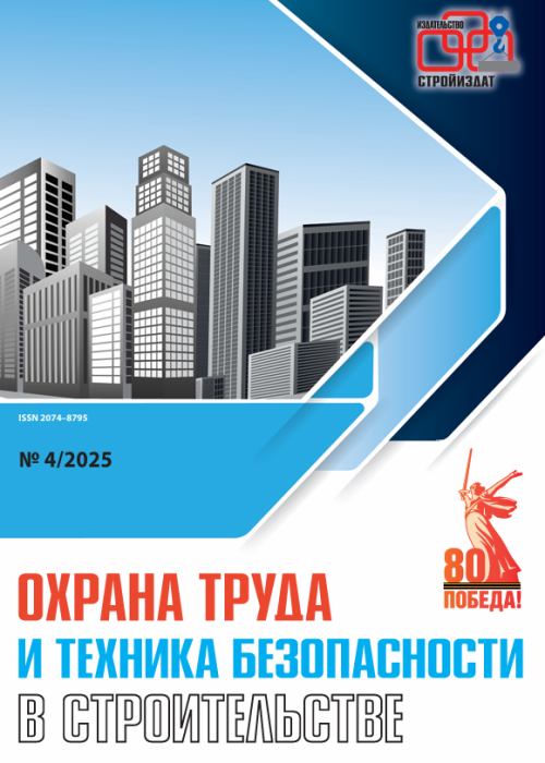 Охрана труда и техника безопасности в строительстве, № 4, 2025