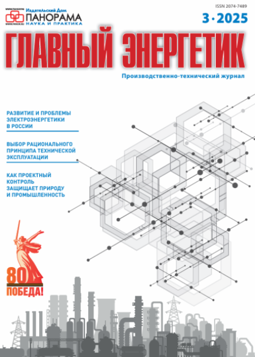 Главный энергетик, № 3, 2025