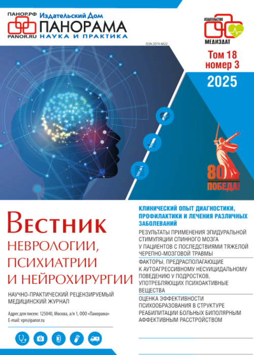 Вестник неврологии, психиатрии и нейрохирургии, № 3, 2025