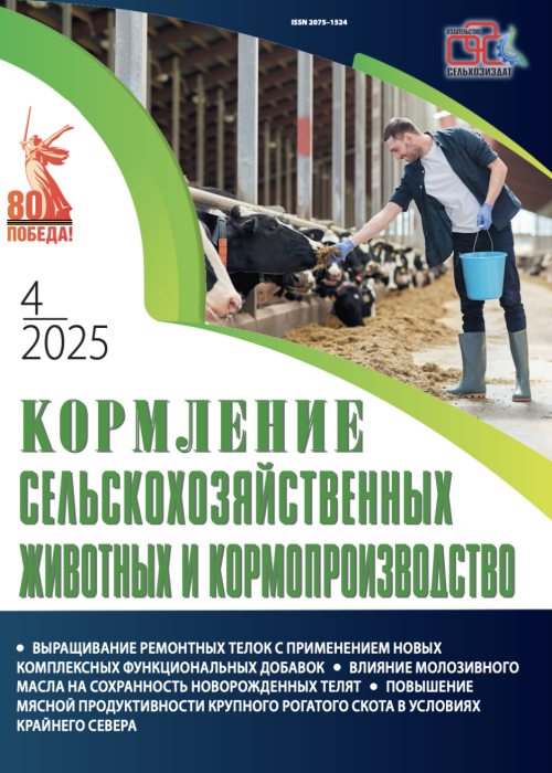 Кормление сельскохозяйственных животных и кормопроизводство, № 4, 2025