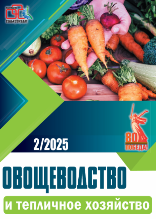 Овощеводство и тепличное хозяйство, № 2, 2025