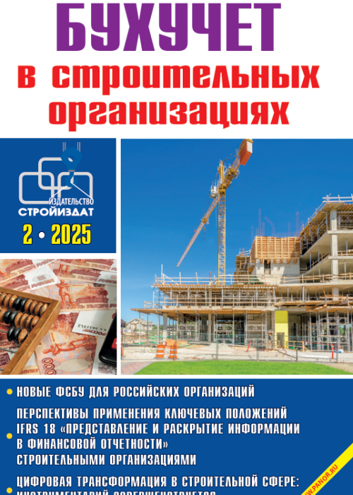 Бухучет в строительных организациях, № 2, 2025