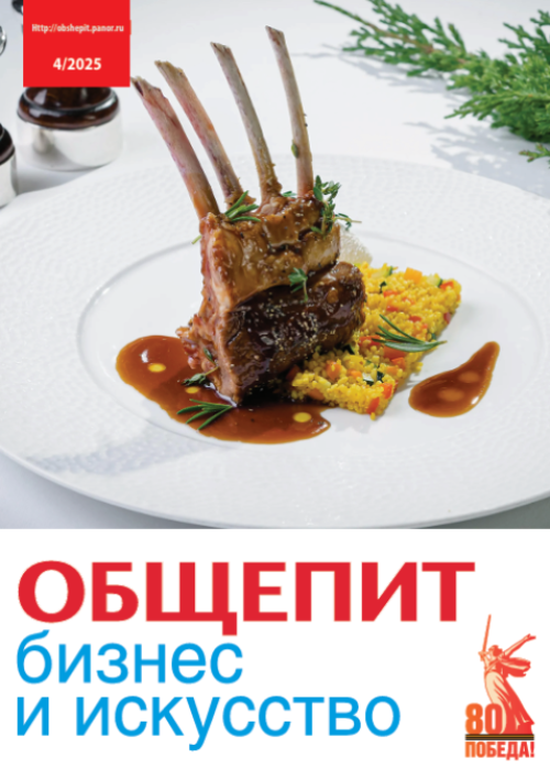 Общепит: бизнес и искусство, № 4, 2025
